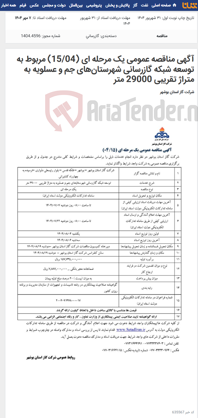 تصویر کوچک آگهی آگهی مناقصه عمومی یک مرحله ای (15/04) مربوط به توسعه شبکه گازرسانی شهرستان‌های جم و عسلویه به متراژ تقریبی 29000 متر