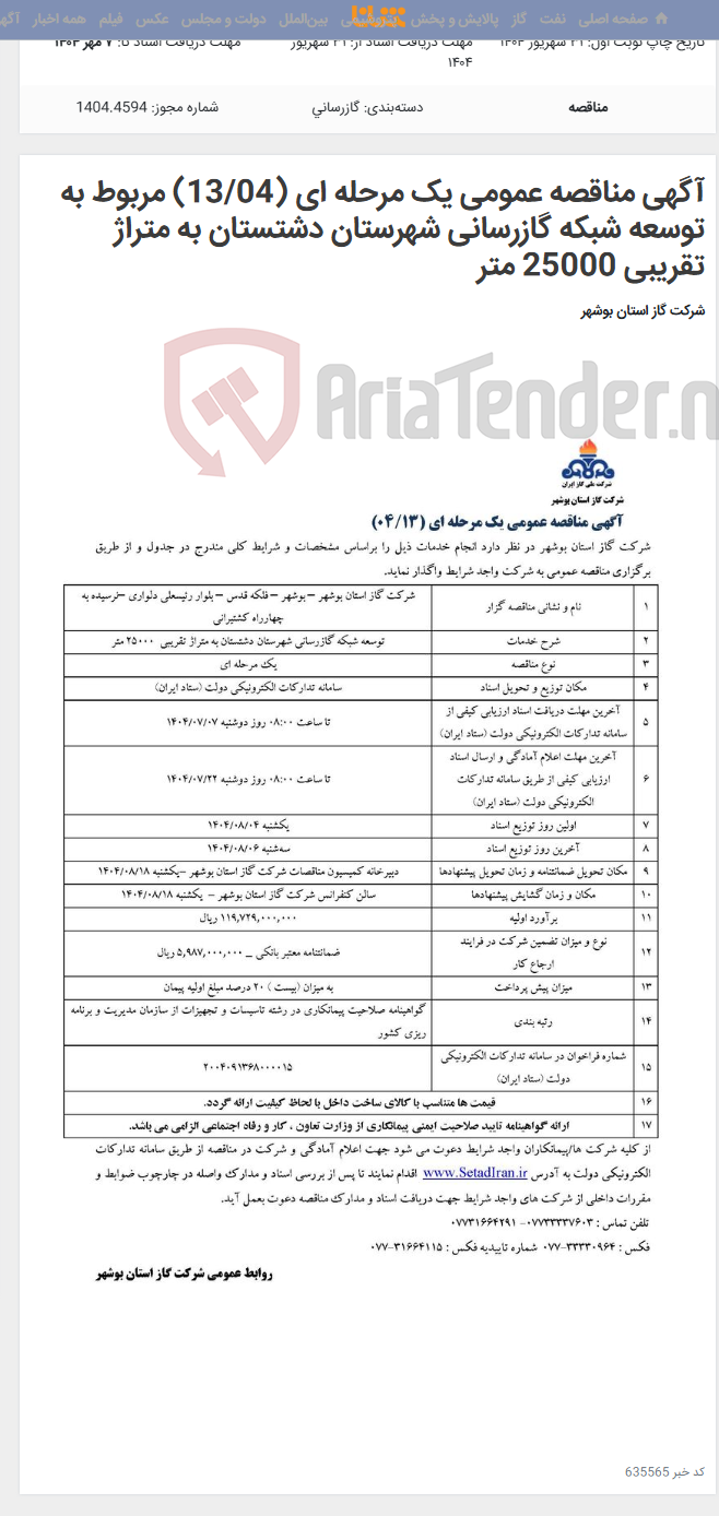 تصویر کوچک آگهی آگهی مناقصه عمومی یک مرحله ای (13/04) مربوط به توسعه شبکه گازرسانی شهرستان دشتستان به متراژ تقریبی 25000 متر