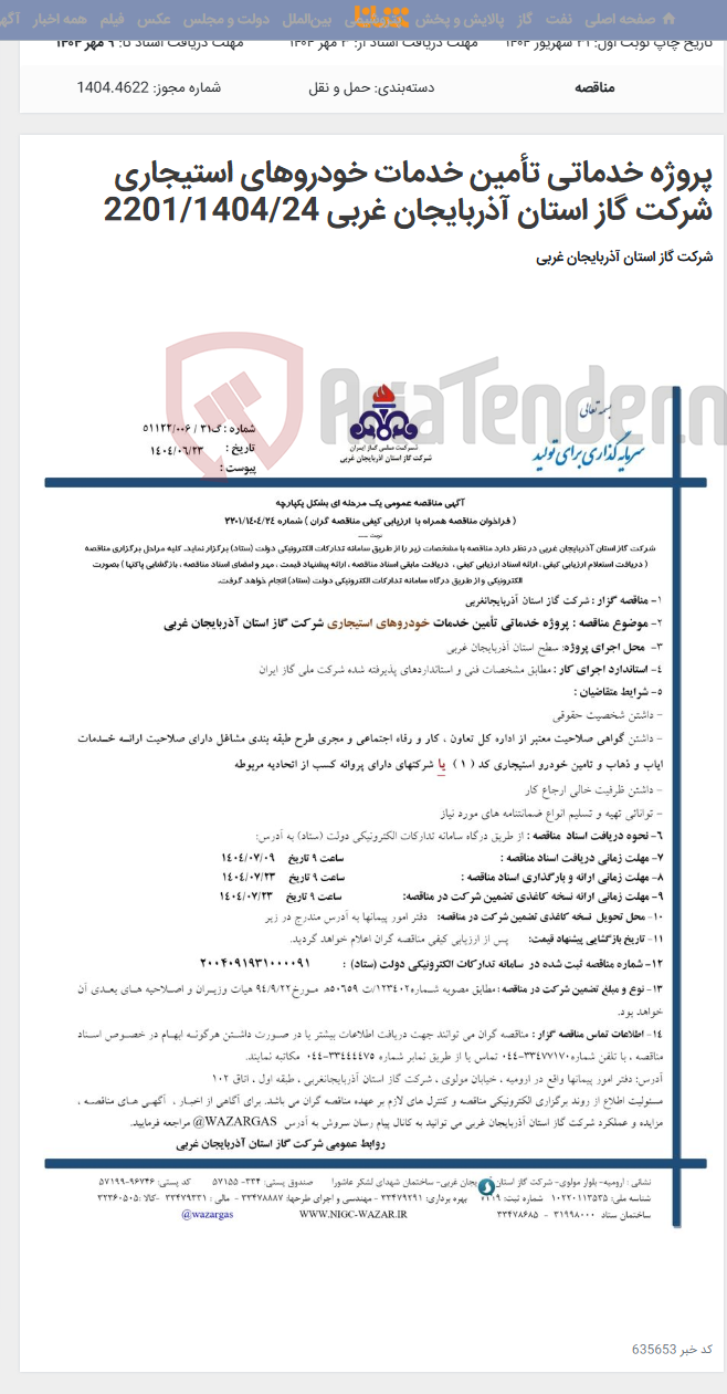 تصویر کوچک آگهی پروژه خدماتی تأمین خدمات خودروهای استیجاری شرکت گاز استان آذربایجان غربی 2201/1404/24
