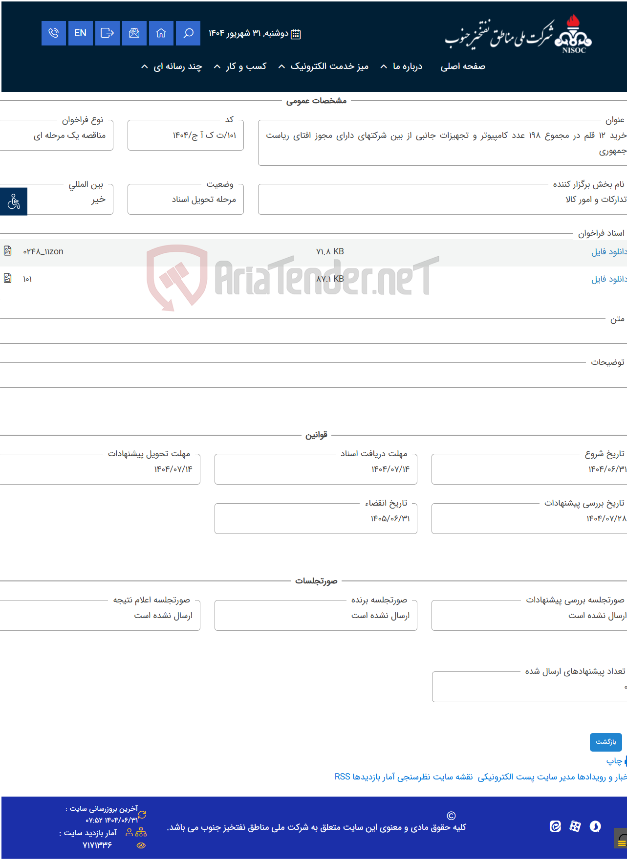 تصویر کوچک آگهی خرید 12 قلم در مجموع 198 عدد کامپیوتر و تجهیزات جانبی از بین شرکتهای دارای مجوز افتای ریاست جمهوری
