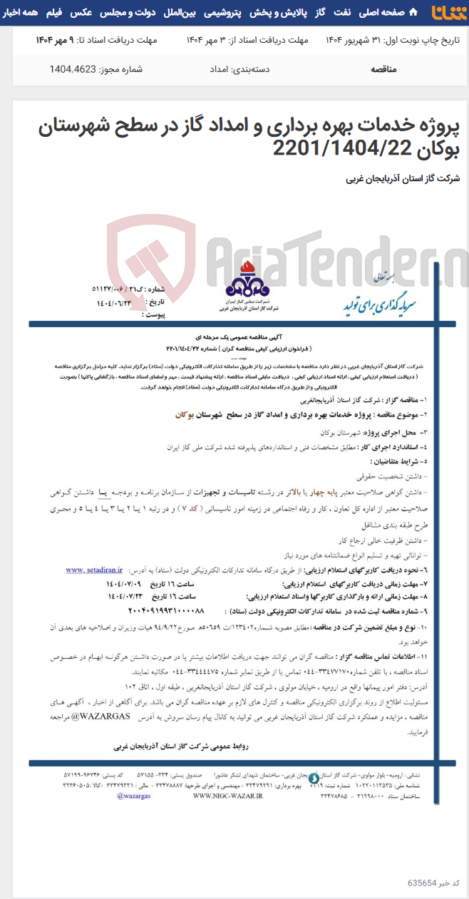 تصویر کوچک آگهی پروژه خدمات بهره برداری و امداد گاز در سطح شهرستان بوکان 2201/1404/22