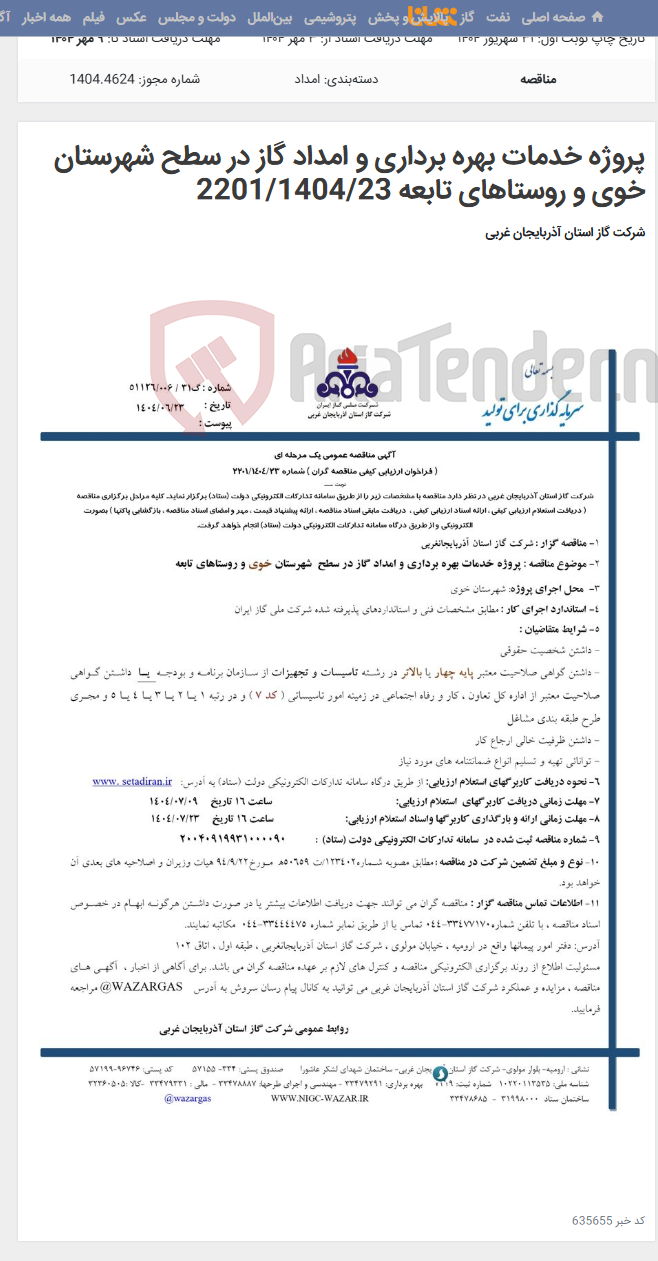 تصویر کوچک آگهی پروژه خدمات بهره برداری و امداد گاز در سطح شهرستان خوی و روستاهای تابعه 2201/1404/23