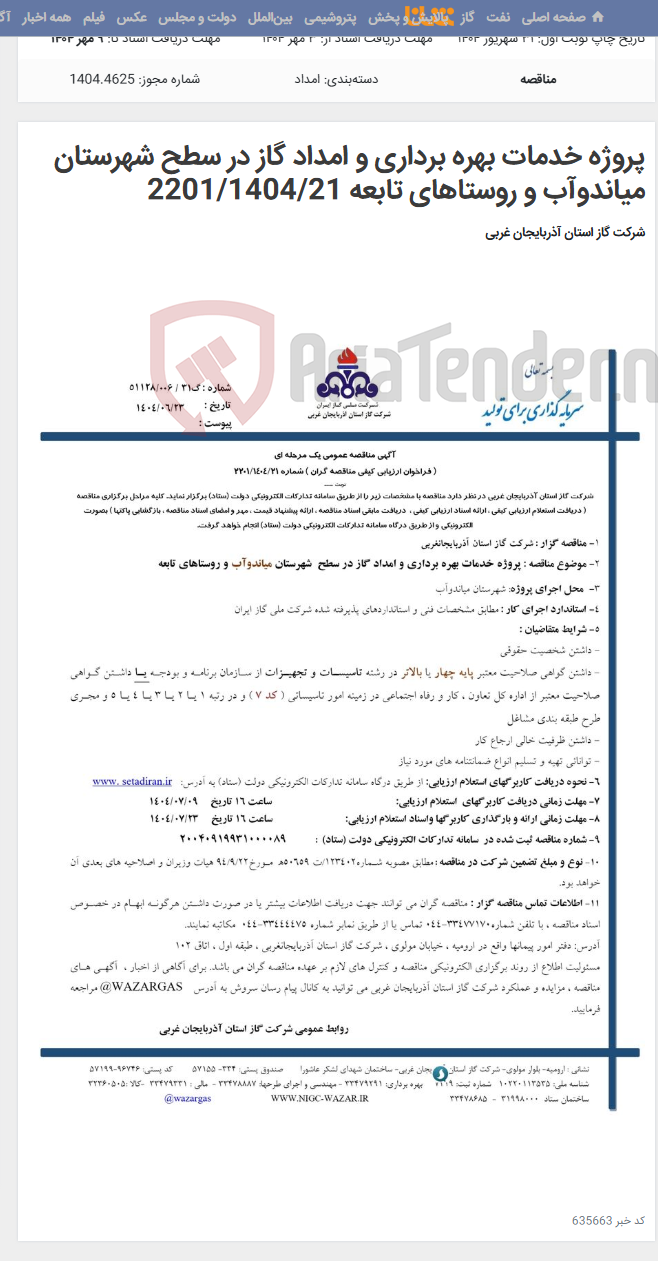 تصویر کوچک آگهی پروژه خدمات بهره برداری و امداد گاز در سطح شهرستان میاندوآب و روستاهای تابعه 2201/1404/21