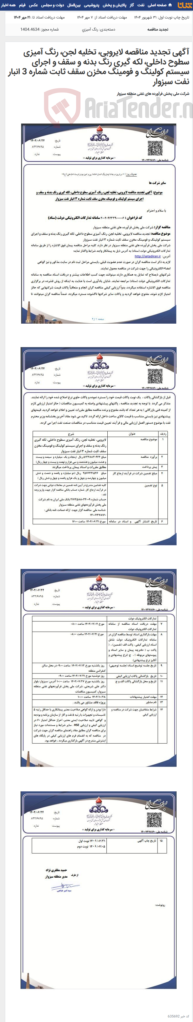 تصویر کوچک آگهی آگهی تجدید مناقصه لایروبی، تخلیه لجن، رنگ آمیزی سطوح داخلی، لکه گیری رنگ بدنه و سقف و اجرای سیستم کولینگ و فومینگ مخزن سقف ثابت شماره 3 انبار نفت سبزوار