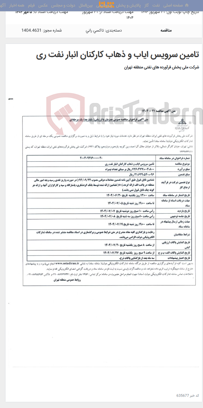 تصویر کوچک آگهی تامین سرویس ایاب و ذهاب کارکنان انبار نفت ری