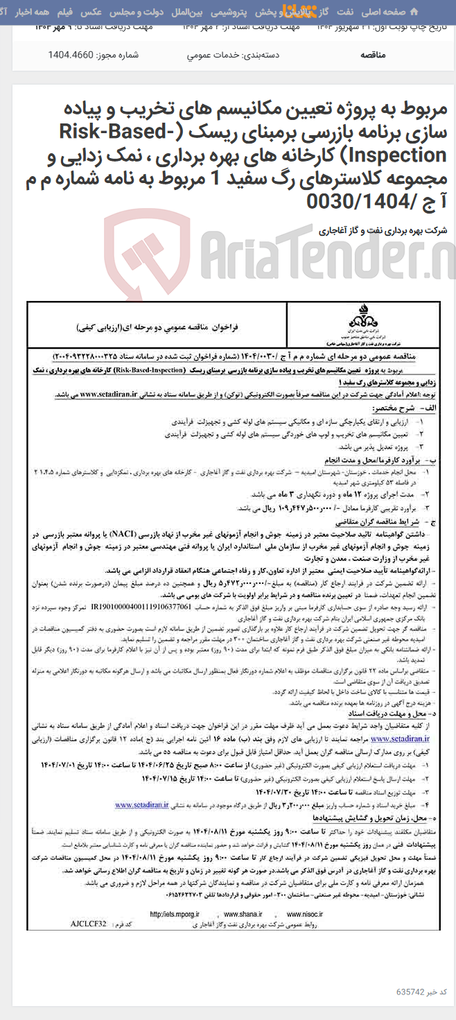 تصویر کوچک آگهی مربوط به پروژه تعیین مکانیسم های تخریب و پیاده سازی برنامه بازرسی برمبنای ریسک (Risk-Based-Inspection) کارخانه های بهره برداری ، نمک زدایی و مجموعه کلاسترهای رگ سفید 1 مربوط به نامه شماره م م آ ج /0030/1404