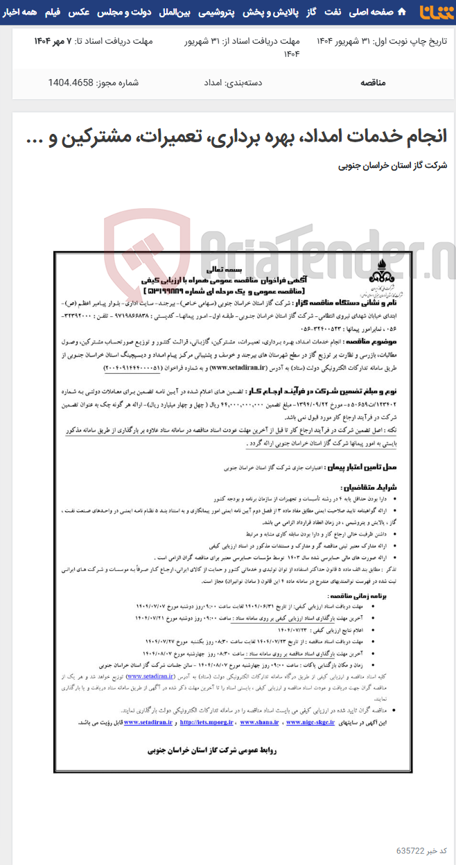 تصویر کوچک آگهی انجام خدمات امداد، بهره برداری، تعمیرات، مشترکین و ...