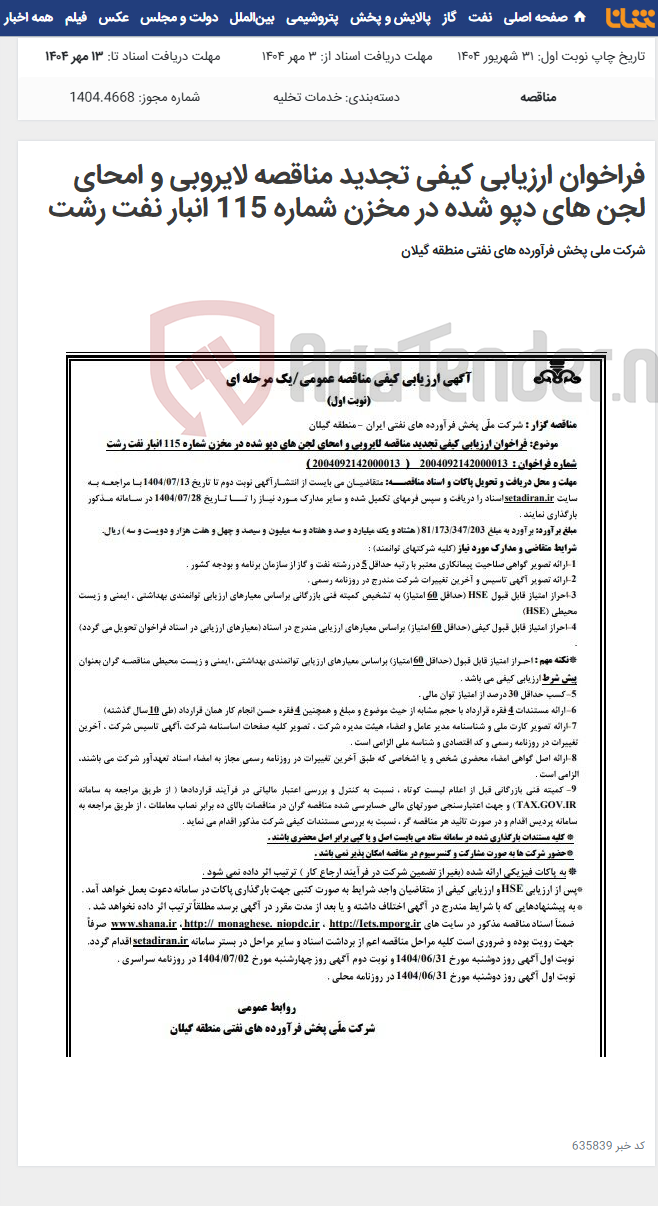 تصویر کوچک آگهی فراخوان ارزیابی کیفی تجدید مناقصه لایروبی و امحای لجن های دپو شده در مخزن شماره 115 انبار نفت رشت