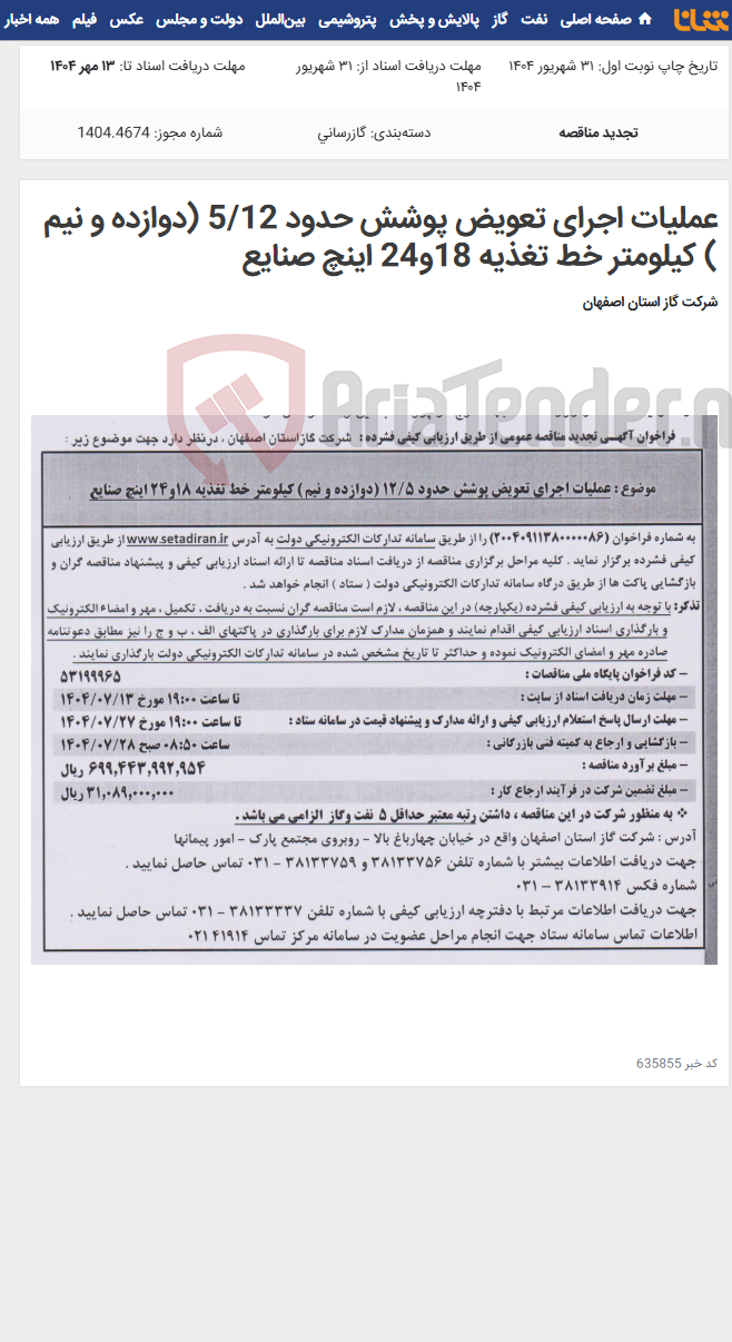 تصویر کوچک آگهی عملیات اجرای تعویض پوشش حدود 5/12 (دوازده و نیم ) کیلومتر خط تغذیه 18و24 اینچ صنایع