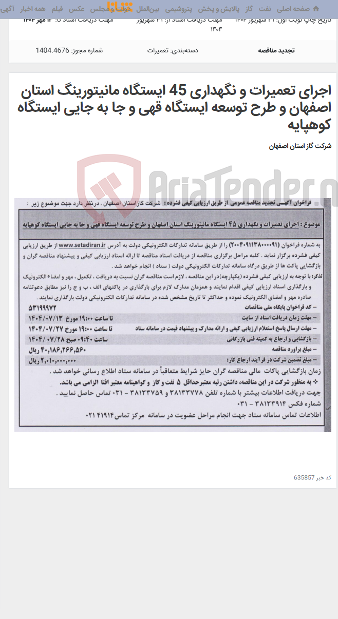 تصویر کوچک آگهی اجرای تعمیرات و نگهداری 45 ایستگاه مانیتورینگ استان اصفهان و طرح توسعه ایستگاه قهی و جا به جایی ایستگاه کوهپایه