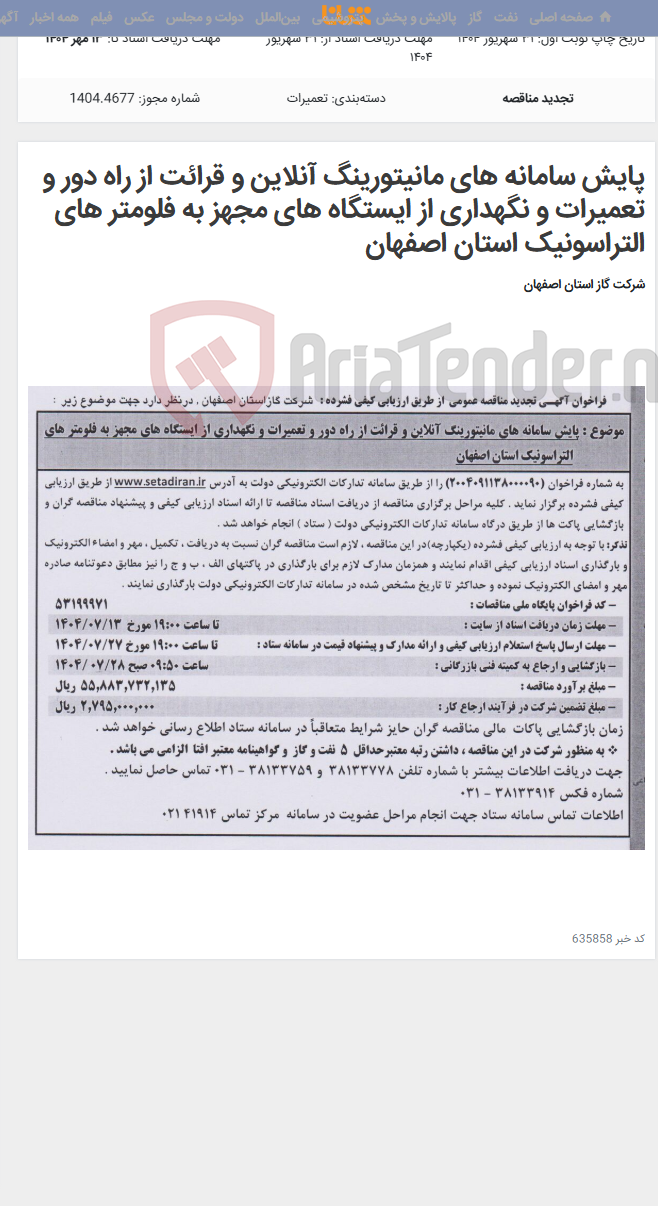 تصویر کوچک آگهی پایش سامانه های مانیتورینگ آنلاین و قرائت از راه دور و تعمیرات و نگهداری از ایستگاه های مجهز به فلومتر های التراسونیک استان اصفهان