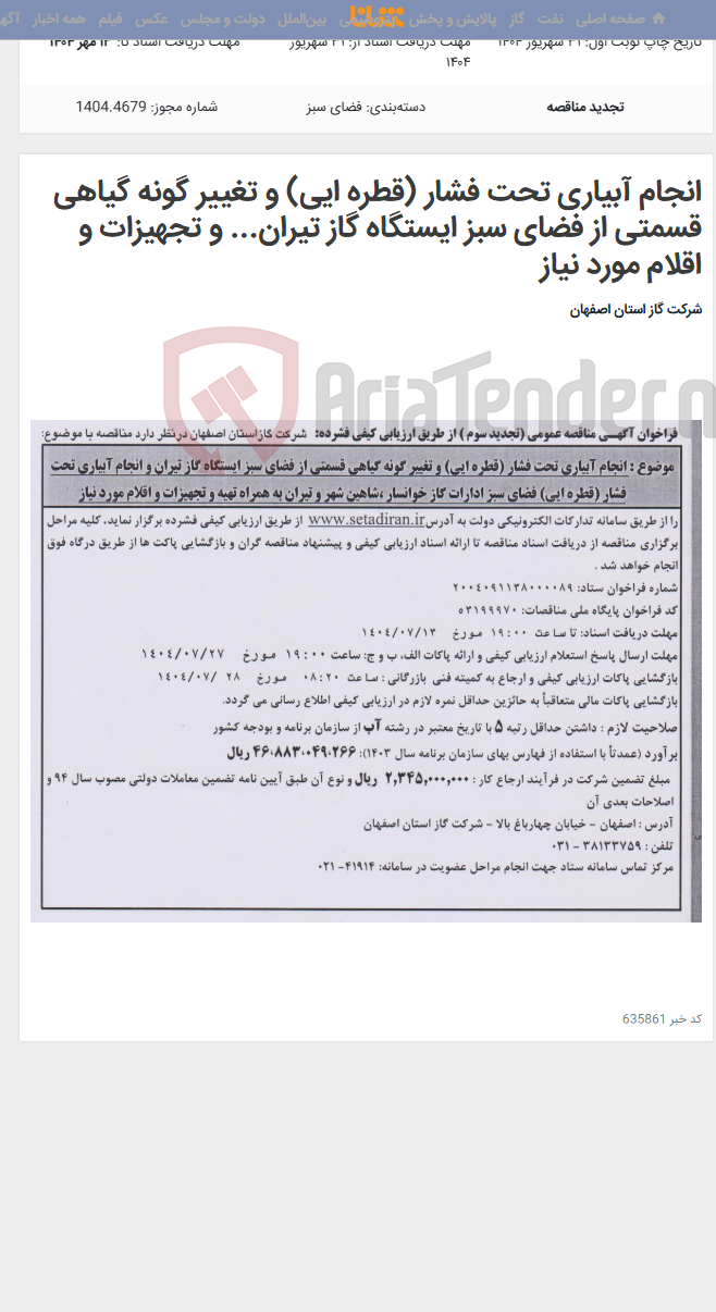 تصویر کوچک آگهی انجام آبیاری تحت فشار (قطره ایی) و تغییر گونه گیاهی قسمتی از فضای سبز ایستگاه گاز تیران... و تجهیزات و اقلام مورد نیاز