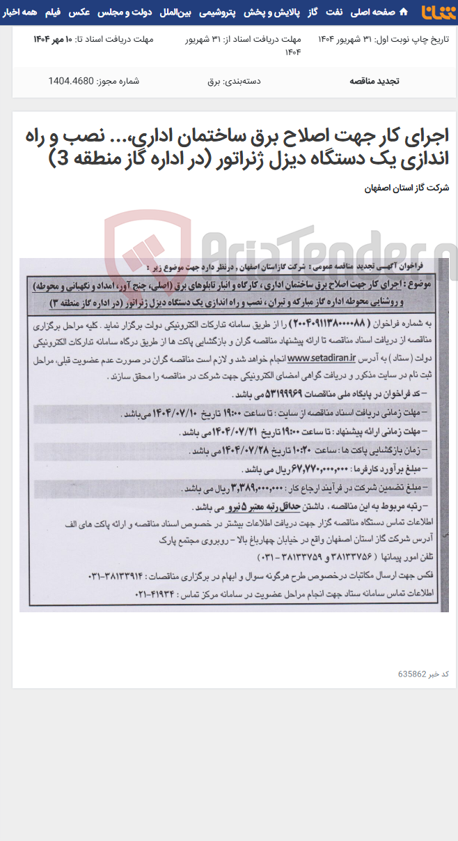 تصویر کوچک آگهی اجرای کار جهت اصلاح برق ساختمان اداری،... نصب و راه اندازی یک دستگاه دیزل ژنراتور (در اداره گاز منطقه 3)