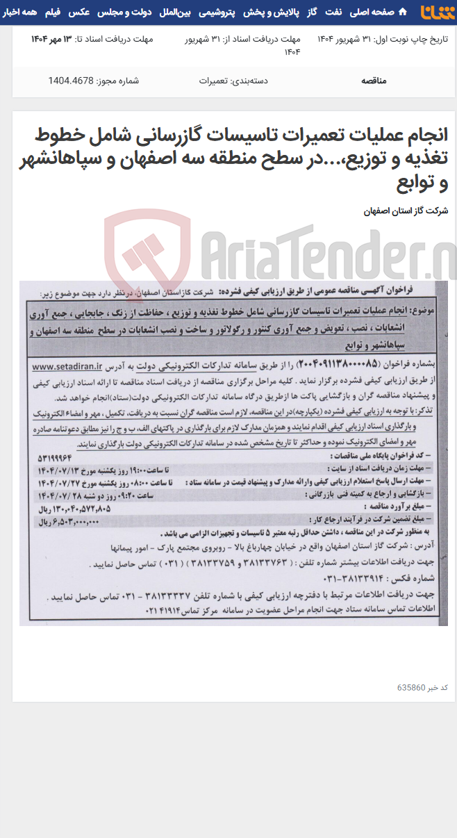 تصویر کوچک آگهی انجام عملیات تعمیرات تاسیسات گازرسانی شامل خطوط تغذیه و توزیع،...در سطح منطقه سه اصفهان و سپاهانشهر و توابع