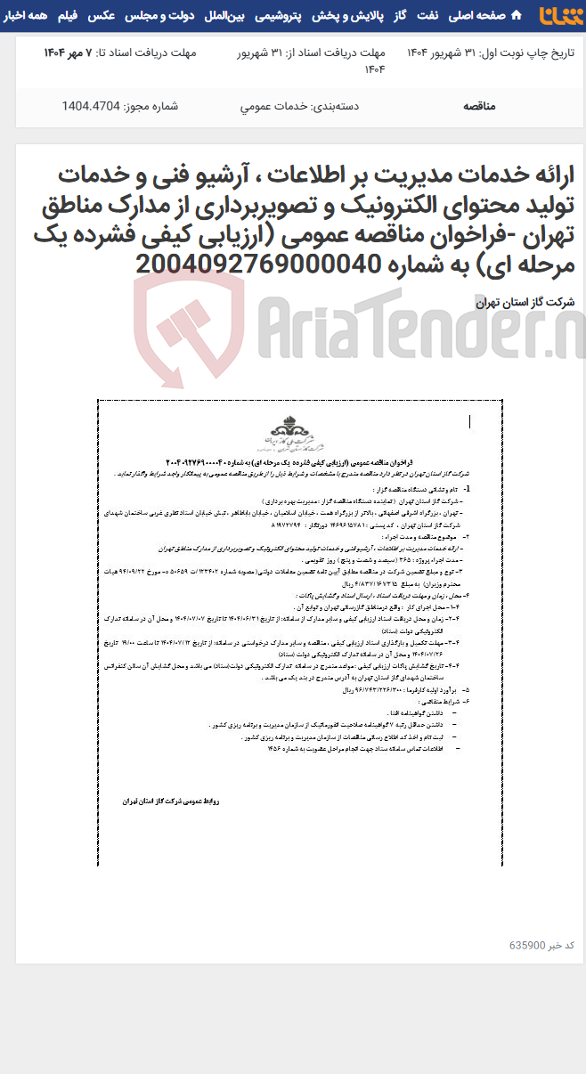 تصویر کوچک آگهی ارائه خدمات مدیریت بر اطلاعات ، آرشیو فنی و خدمات تولید محتوای الکترونیک و تصویربرداری از مدارک مناطق تهران -فراخوان مناقصه عمومی (ارزیابی کیفی فشرده یک مرحله ای) به شماره 2004092769000040