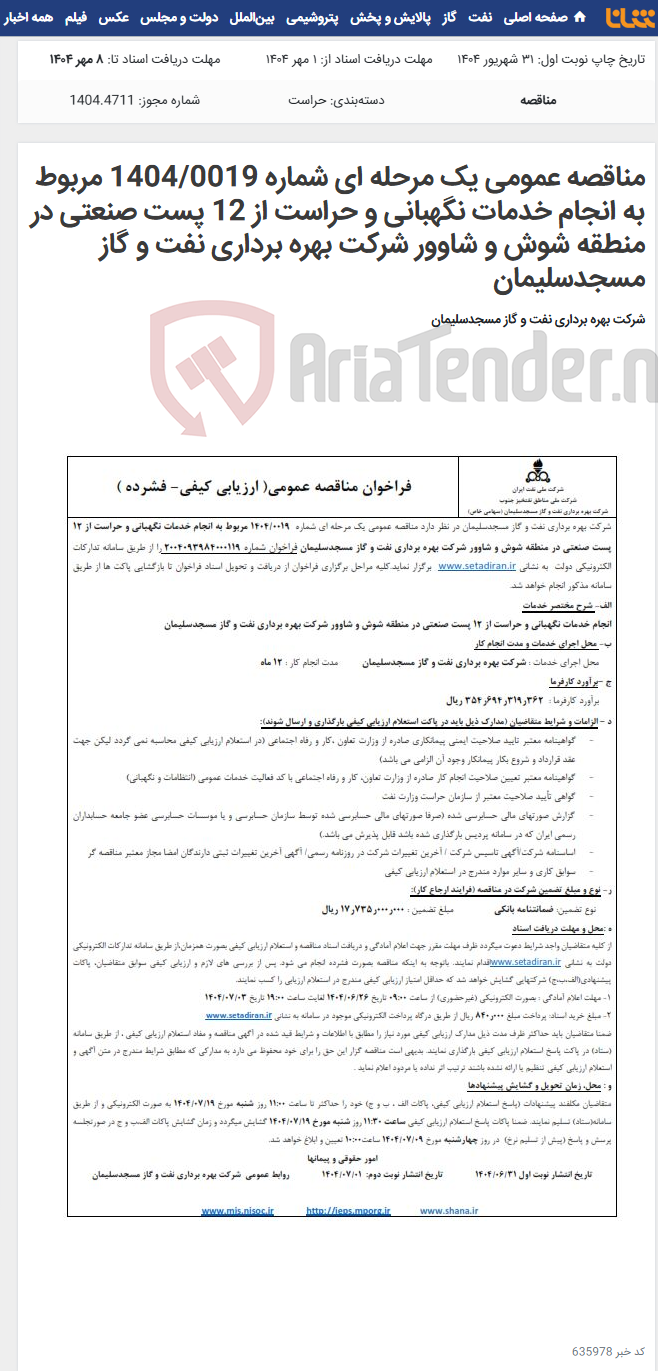 تصویر کوچک آگهی مناقصه عمومی یک مرحله ای شماره 1404/0019 مربوط به انجام خدمات نگهبانی و حراست از 12 پست صنعتی در منطقه شوش و شاوور شرکت بهره برداری نفت و گاز مسجدسلیمان