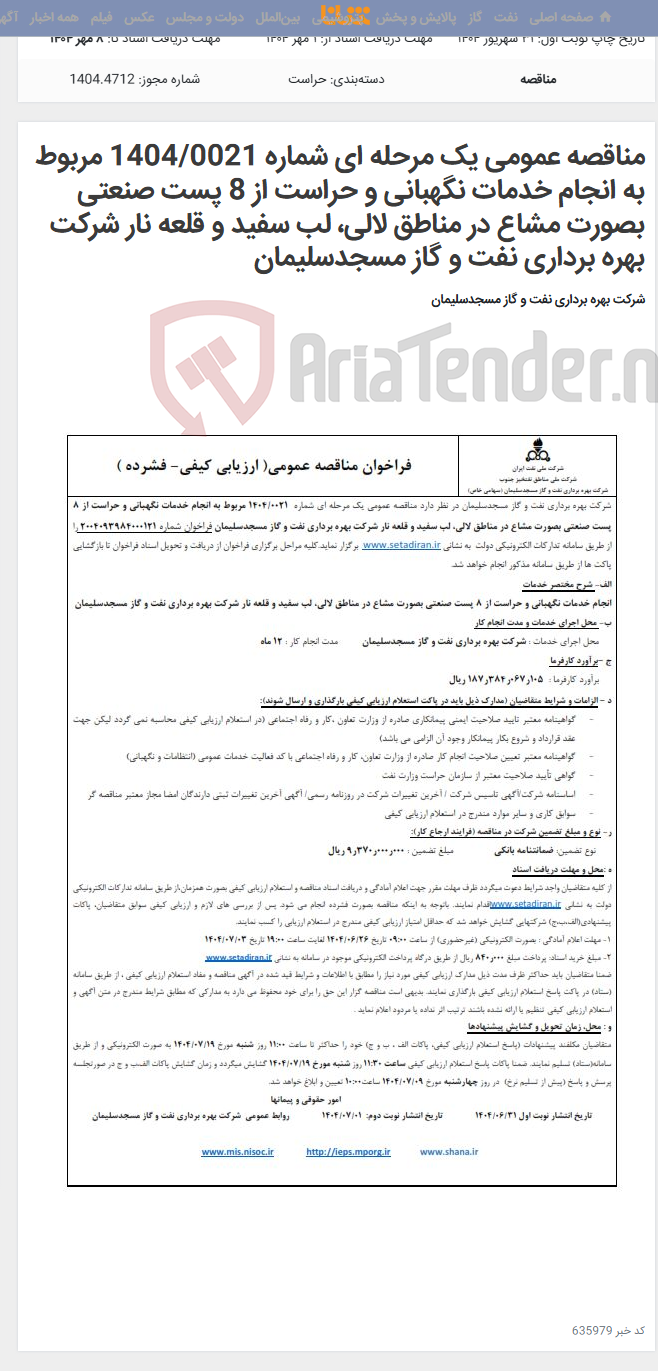 تصویر کوچک آگهی مناقصه عمومی یک مرحله ای شماره 1404/0021 مربوط به انجام خدمات نگهبانی و حراست از 8 پست صنعتی بصورت مشاع در مناطق لالی، لب سفید و قلعه نار شرکت بهره برداری نفت و گاز مسجدسلیمان