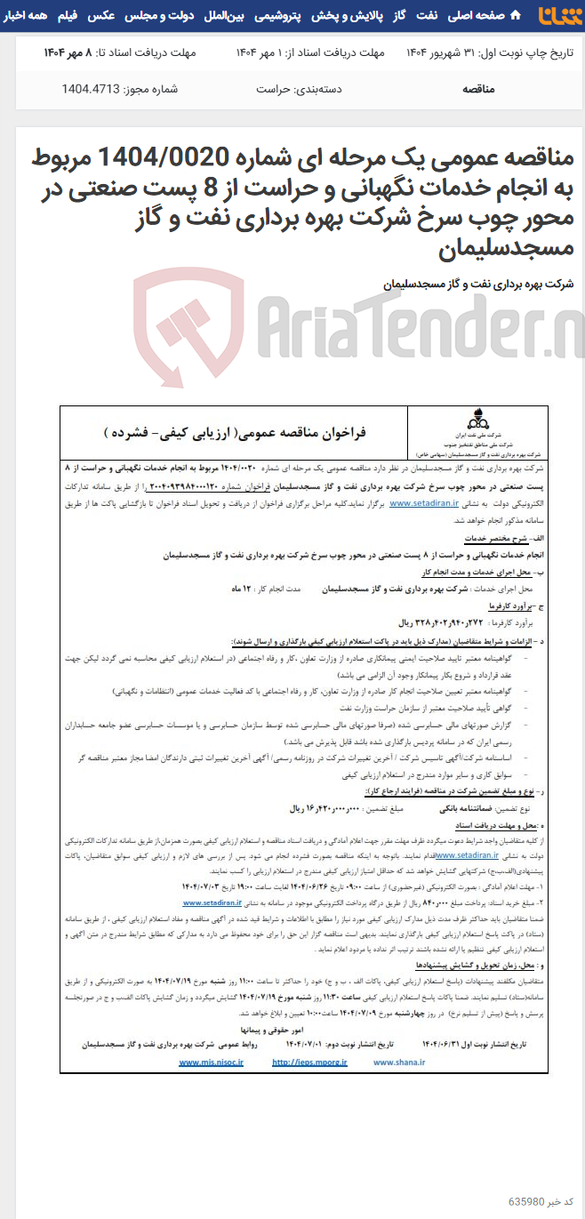 تصویر کوچک آگهی مناقصه عمومی یک مرحله ای شماره 1404/0020 مربوط به انجام خدمات نگهبانی و حراست از 8 پست صنعتی در محور چوب سرخ شرکت بهره برداری نفت و گاز مسجدسلیمان