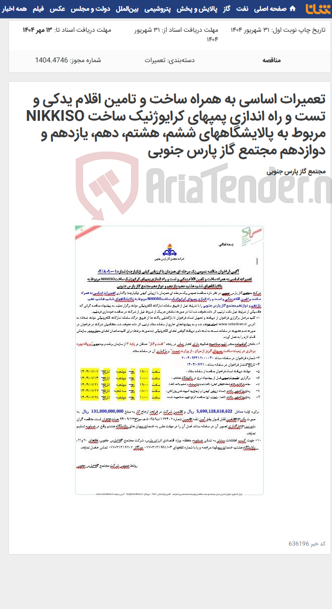تصویر کوچک آگهی تعمیرات اساسی به همراه ساخت و تامین اقلام یدکی و تست و راه اندازی پمپهای کرایوژنیک ساخت NIKKISO مربوط به پالایشگاههای ششم، هشتم، دهم، یازدهم و دوازدهم مجتمع گاز پارس جنوبی