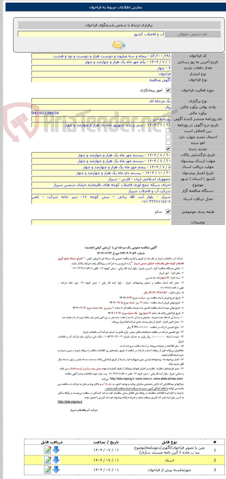 تصویر کوچک آگهی اجرای شبکه جمع آوری فاضلاب کوچه های باقیمانده خیابان شمس شیراز