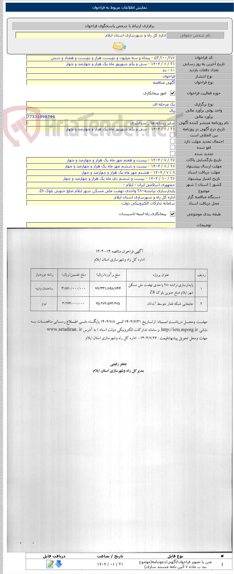 تصویر کوچک آگهی پایدارسازی ترانشه۲۸۰ واحدی نهضت ملی مسکن شهر ایلام ضلع جنوبی بلوک Z۸