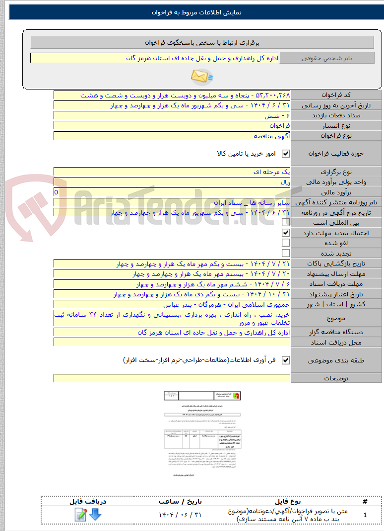 تصویر کوچک آگهی خرید، نصب ، راه اندازی ، بهره برداری ،پشتیبانی و نگهداری از تعداد ۳۴ سامانه ثبت تخلفات عبور و مرور