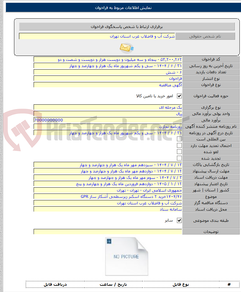 تصویر کوچک آگهی ۱۴۰۴/۴۶خرید ۲ دستگاه اسکنر زیرسطحی آشکار ساز GPR