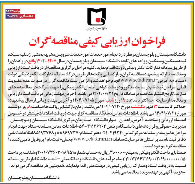 تصویر کوچک آگهی انجام امور خدمات امور خدمات سرویس دهی به بخشی از نقلیه سبک نیمه سنگین و سنگین و واحدهای تابعه