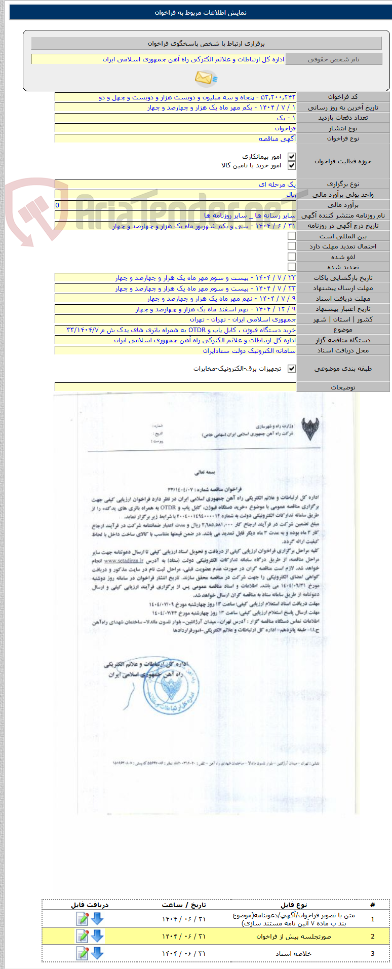 تصویر کوچک آگهی خرید دستگاه فیوژن ، کابل یاب و OTDR به همراه باتری های یدک ش م ۳۳/۱۴۰۴/۷