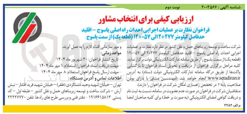 تصویر کوچک آگهی نظارت بر عملیات اجرایی احداث راه اصلی