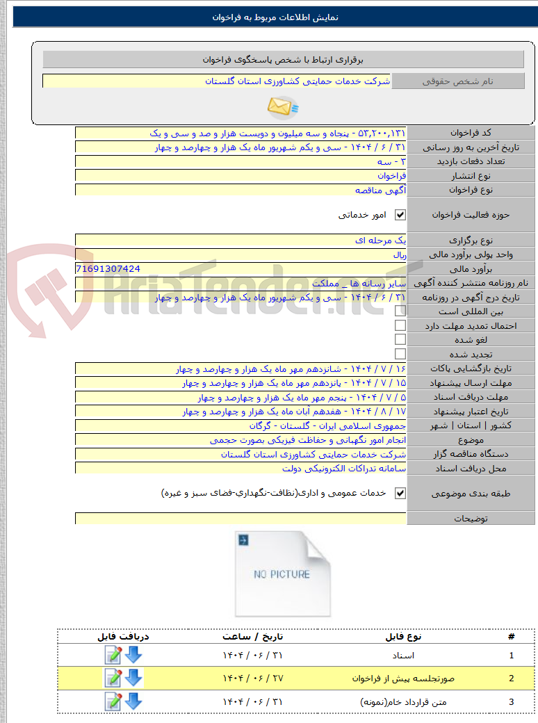 تصویر کوچک آگهی انجام امور نگهبانی و حفاظت فیزیکی بصورت حجمی