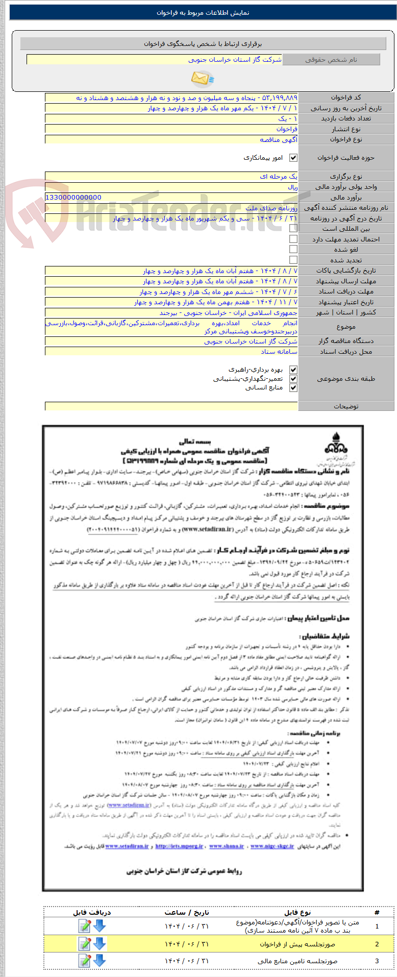 تصویر کوچک آگهی انجام خدمات امداد،بهره برداری،تعمیرات،مشترکین،گازبانی،قرائت،وصول،بازرسی دربیرجندوخوسف وپشتیبانی مرکز