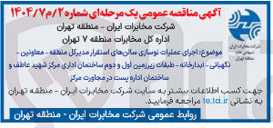 تصویر کوچک آگهی اجرای عملیات نوسازی سالنها