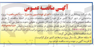 تصویر کوچک آگهی عملیات اجرای فونداسیون به متراژ ۱۰۰۰۰ متر مکعب