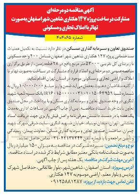 تصویر کوچک آگهی تکمیل عملیات ساختمانی پروژه 147 هکتاری