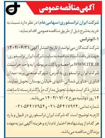 تصویر کوچک آگهی خرید اتوترانس