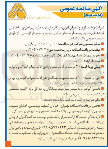 تصویر کوچک آگهی  تهیه متریال و اجرای ساختمان غرفه های فروش تره بار 