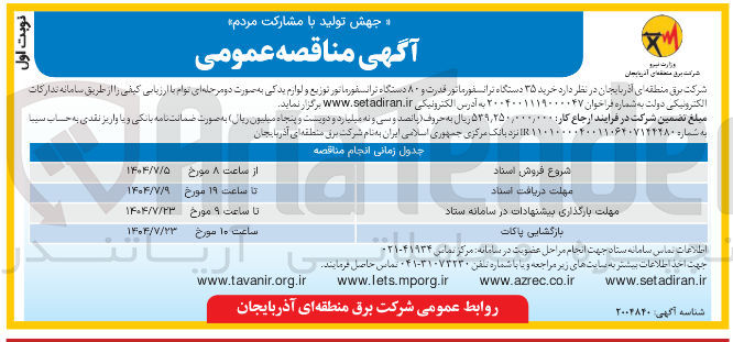 تصویر کوچک آگهی خرید ۳۵ دستگاه ترانسفورماتور قدرت و ۸۰ دستگاه ترانسفورماتور توزیع و لوازم یدکی