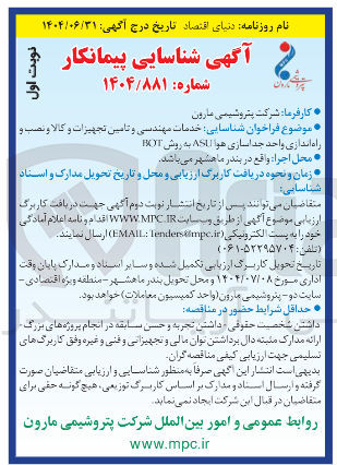 تصویر کوچک آگهی شناسایی خدمات مهندسی و تامین تجهیزات و کالا و نصب و راه اندازی واحد جداسازی هوا ASL1 به روش BOT