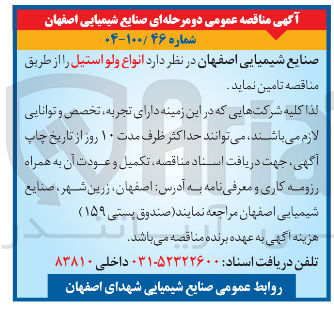 تصویر کوچک آگهی تامین انواع ولو استیل 