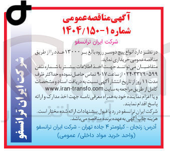 تصویر کوچک آگهی خرید انواع پیچ دوسر رزوه بالغ بر ۱۳۰۰۰ عدد 