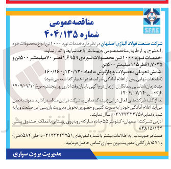 تصویر کوچک آگهی خدمات نورد ۱۰۰۰ تن محصولات نوردی ۶۹۵۹ ٫ ۱ قطر ۷۰ میلیمتر ۵۰۰ تن و ۱,۷۰۳۵ قطر ۱۱۵ میلیمتر ۵۰۰ تن