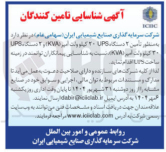 تصویر کوچک آگهی تأمین ۲ دستگاه UPS ۲۰ کیلو ولت آمپر ( KVA ) و ۲ دستگاه UPS ۳۰ کیلو ولت آمپر ( KVA ) 