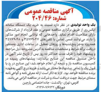 تصویر کوچک آگهی خرید یک دستگاه سامانه ایکس ری