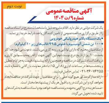 تصویر کوچک آگهی خرید یک دستگاه بالابر هیدرولیکی خودرویی