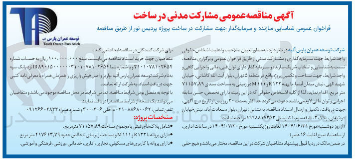 تصویر کوچک آگهی  شناسایی سازنده و سرمایه گذار جهت مشارکت در ساخت پروژه پردیس نور 