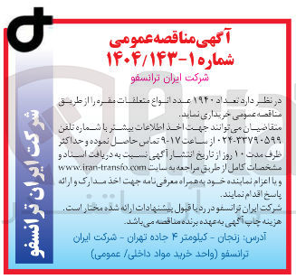 تصویر کوچک آگهی خرید تعداد ۱۹۴۰ عدد انواع متعلقات مقره