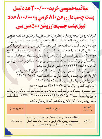 تصویر کوچک آگهی خرید ۲۰۰/۰۰۰ عدد لیبل پشت چسب دار روغن ۸۱۰ گرمی و ۸۰۰/۰۰۰ عدد لیبل پشت چسب دار روغن ۵۰۰ سی سی