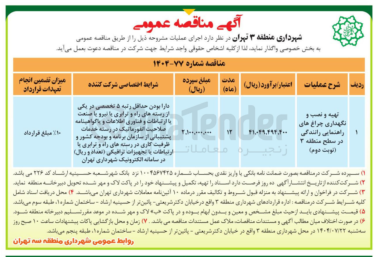 تصویر کوچک آگهی تهیه و نصب و نگهداری چراغ های راهنمایی رانندگی
