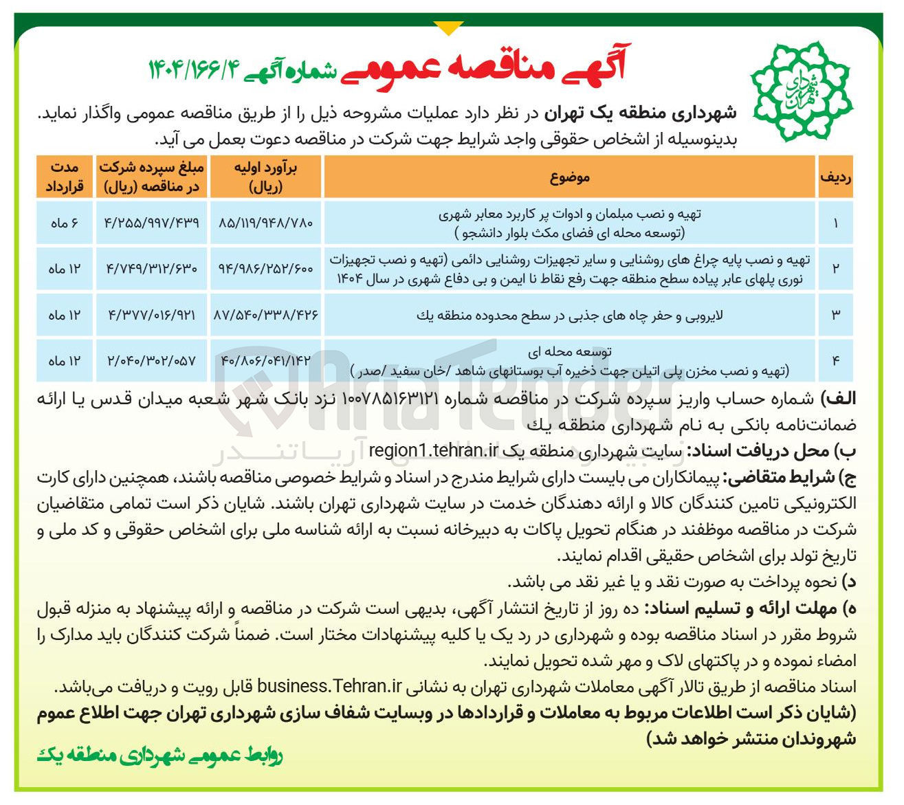 تصویر کوچک آگهی تهیه و نصب مبلمان و ادوات پر کاربرد معابر شهری توسعه محله ای